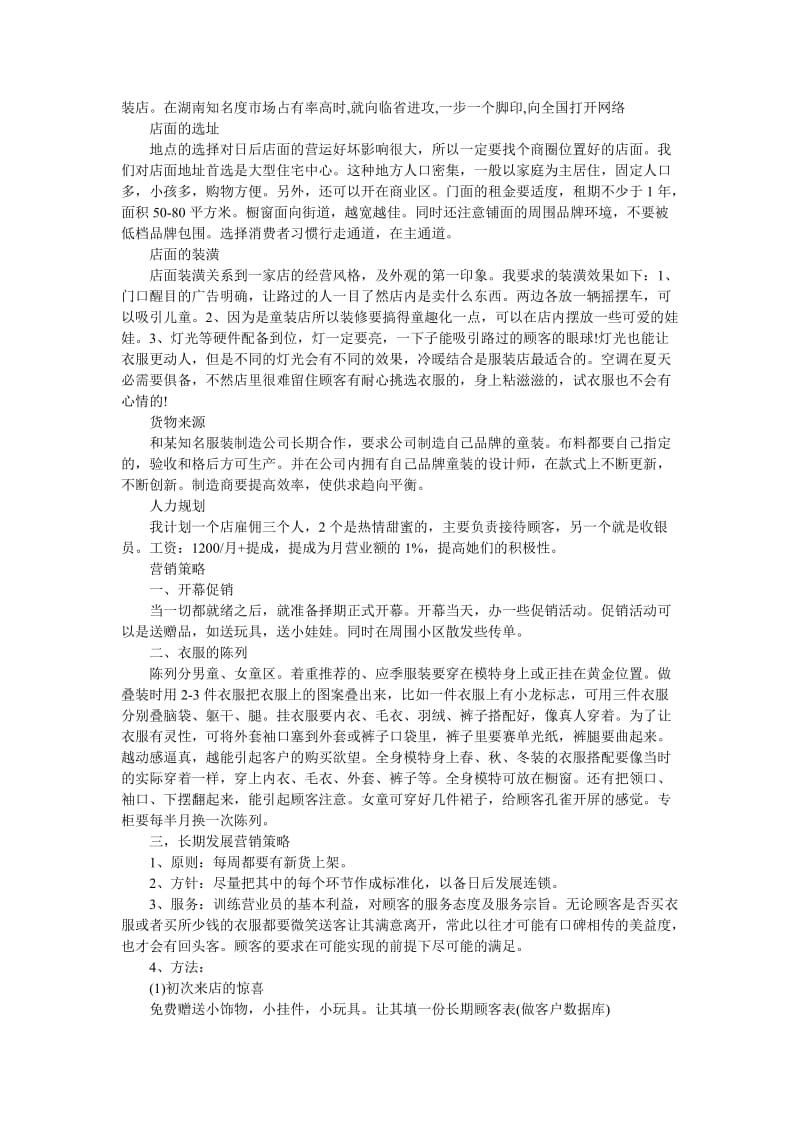 《服装活动的策划书5篇》.doc_第3页