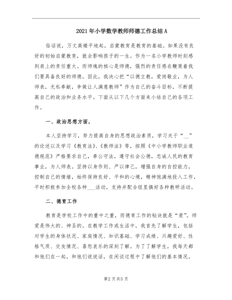 2021年小学数学教师师德工作总结A.doc_第2页