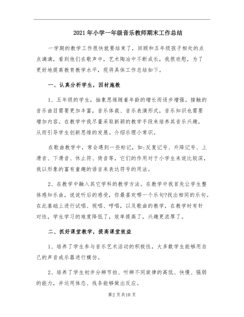 2021年小学一年级音乐教师期末工作总结.doc_第2页