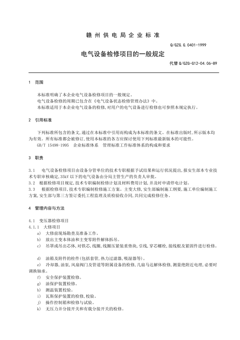 电气设备检修项目的一般规定.doc_第1页