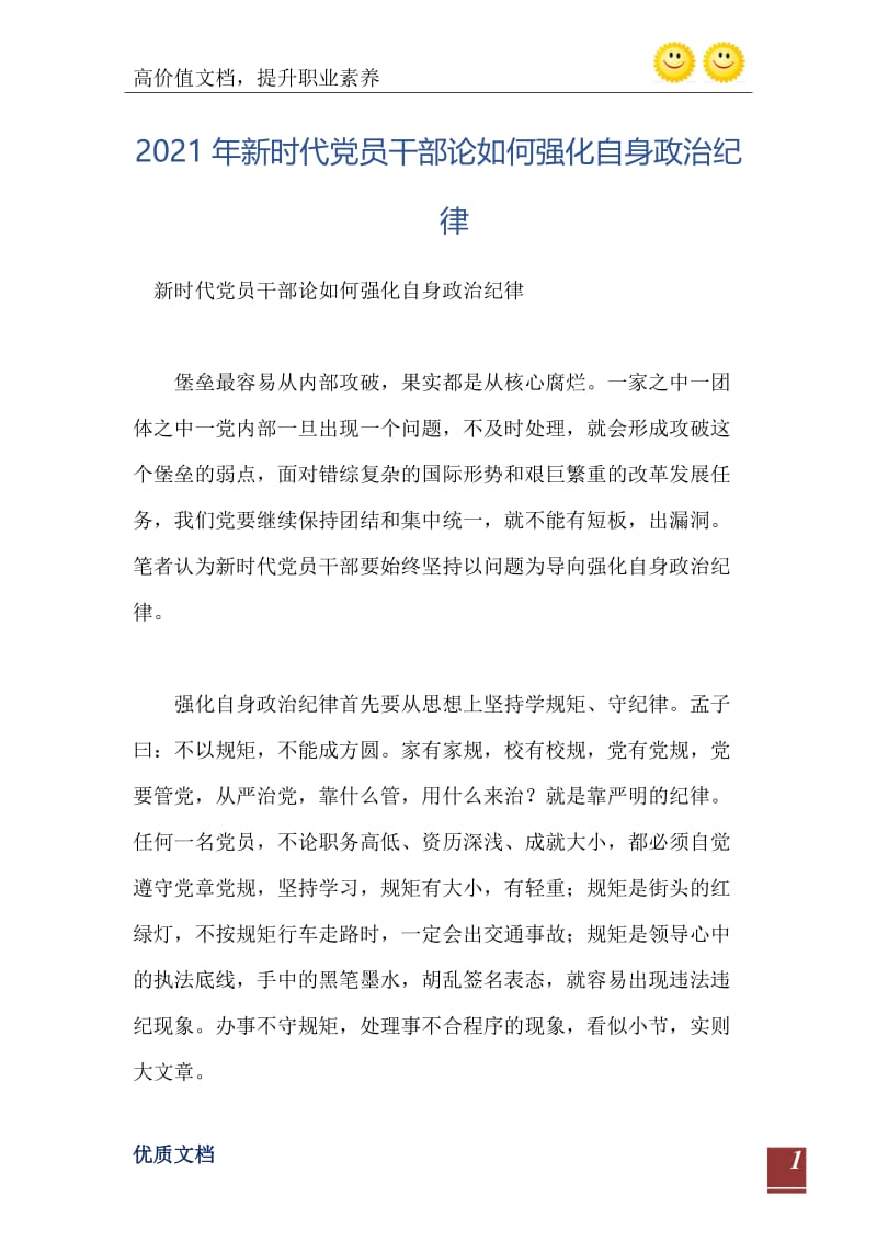 2021年新时代党员干部论如何强化自身政治纪律.doc_第2页