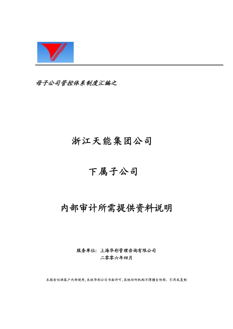 天能集团子公司内部审计所需提供资料[天能集团母子公司管控体系].doc_第1页