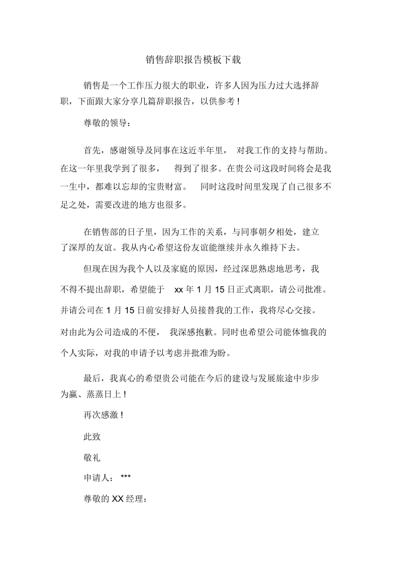 销售辞职报告模板下载.docx_第1页