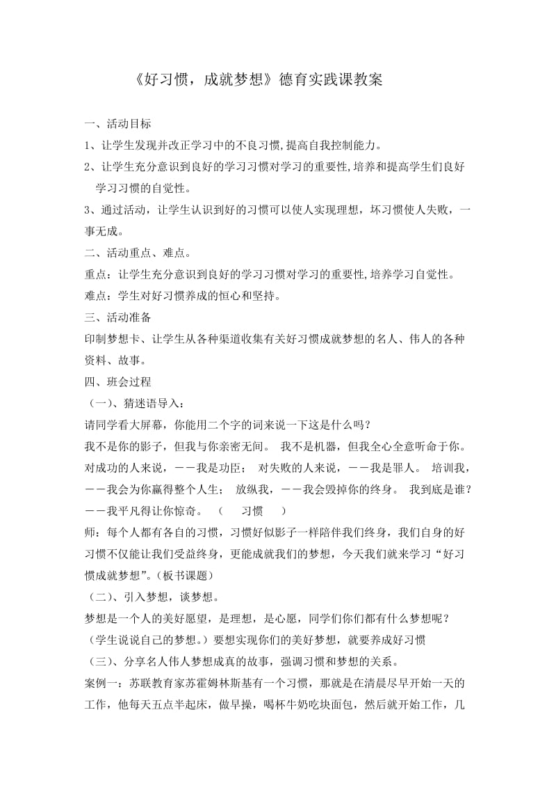 《好习惯成就梦想》德育实践课教案.doc_第1页