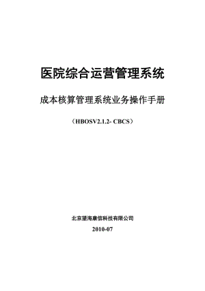 医院综合运营管理系统HERP成本核算管理系统业务操作手册.doc