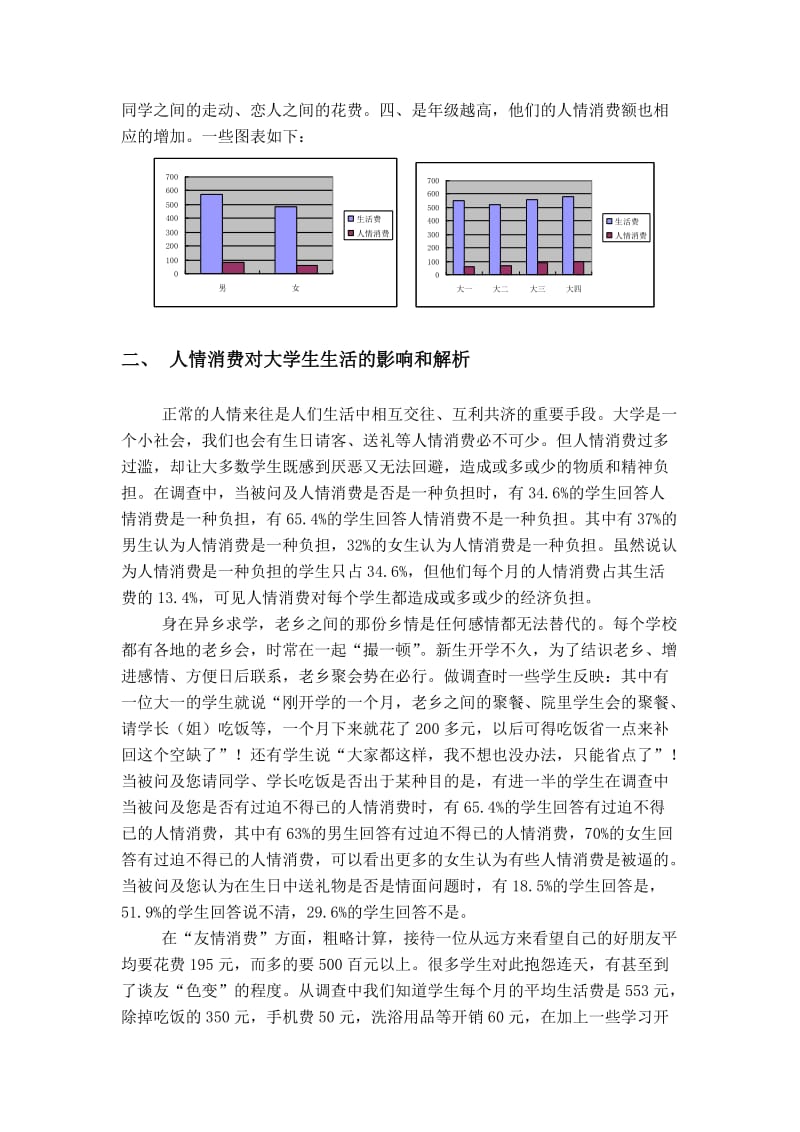 大学生人情消费的调查报告.doc_第3页