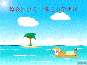 《难忘小学生活》课件.ppt