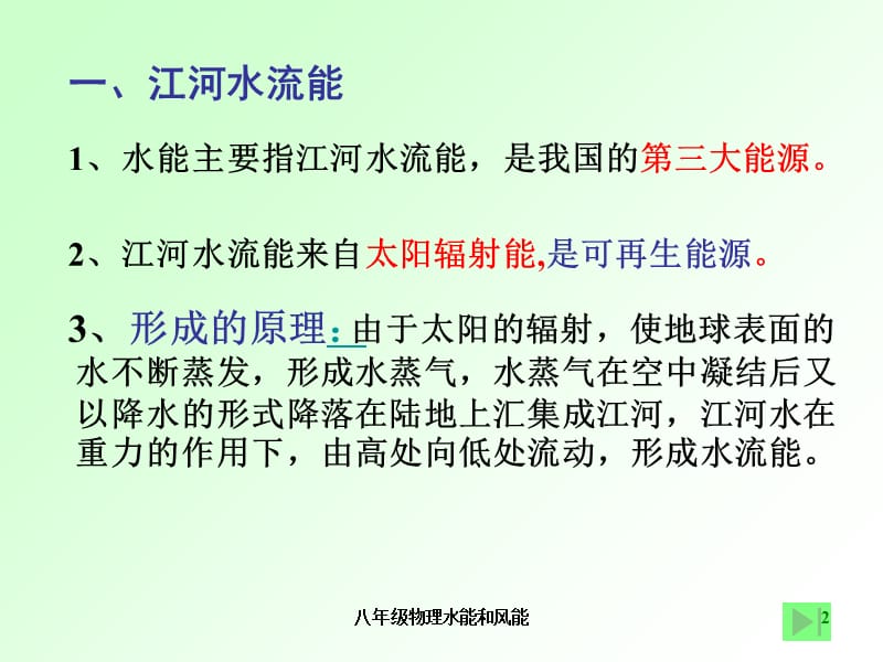 八年级物理水能和风能课件.ppt_第2页