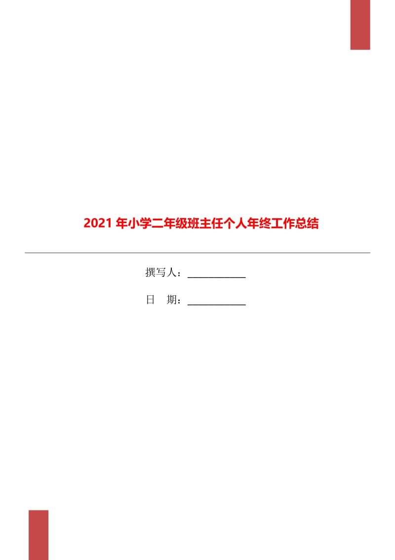 2021年小学二年级班主任个人年终工作总结.doc_第1页