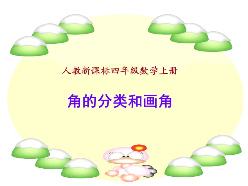 《角的分类和画角》PPT课件_-_人教新课标小学数学四年级上册(1).ppt_第1页