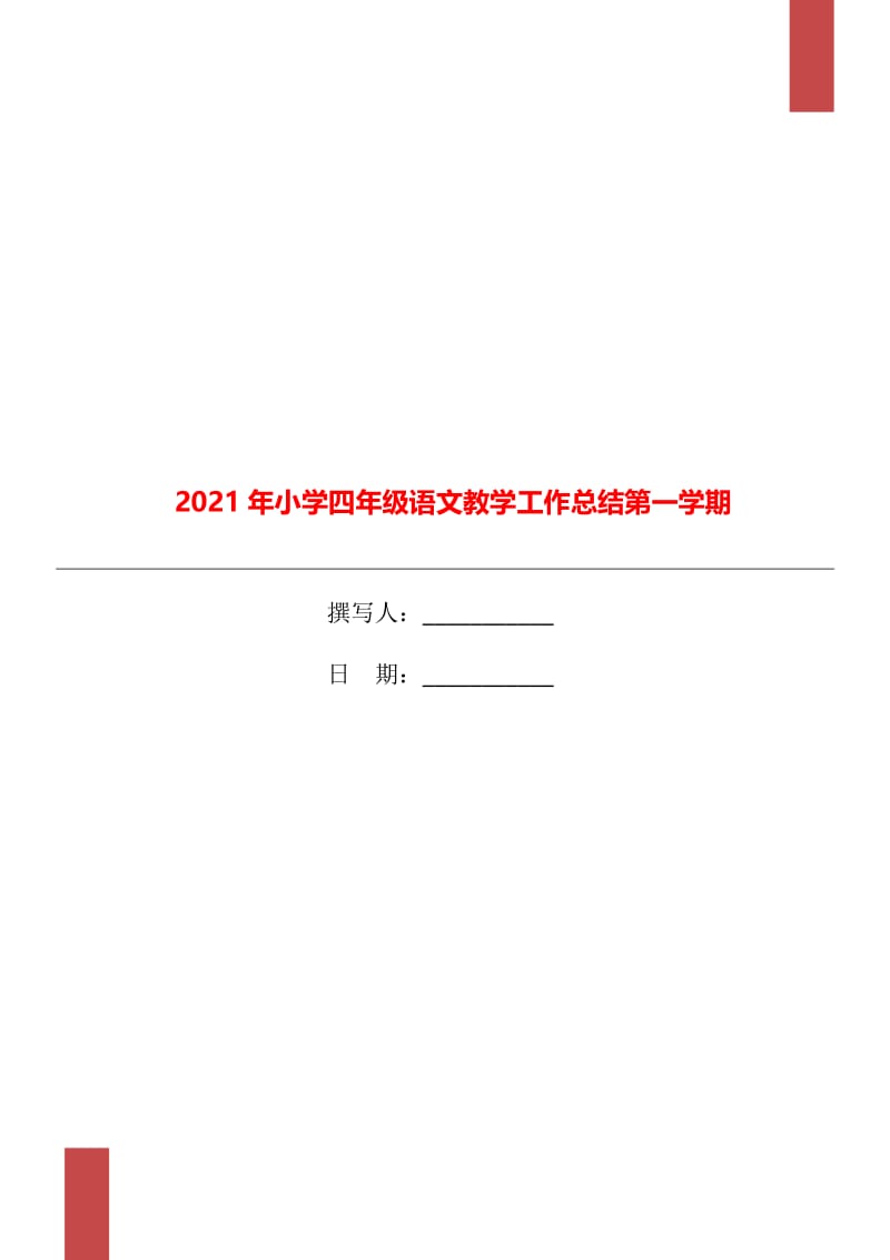 2021年小学四年级语文教学工作总结第一学期.doc_第1页