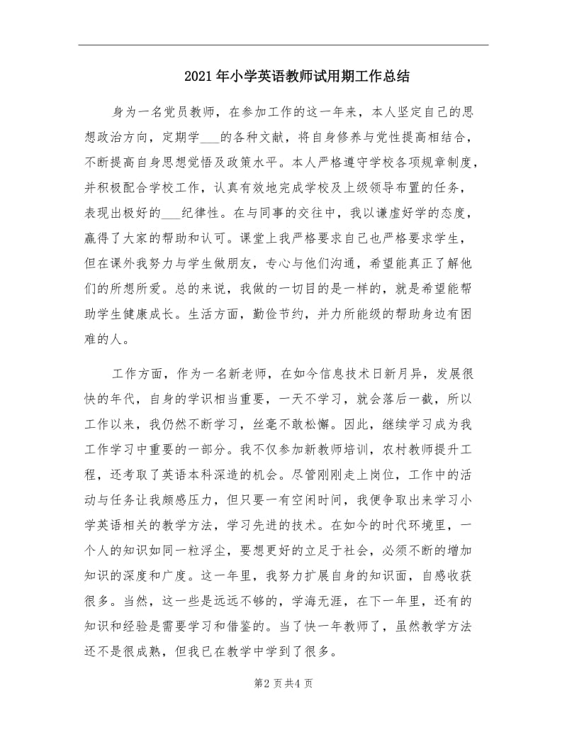 2021年小学英语教师试用期工作总结.doc_第2页