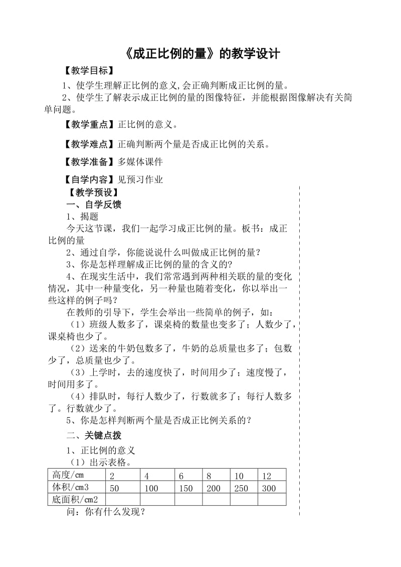 《正比例》的教学设计.doc_第1页