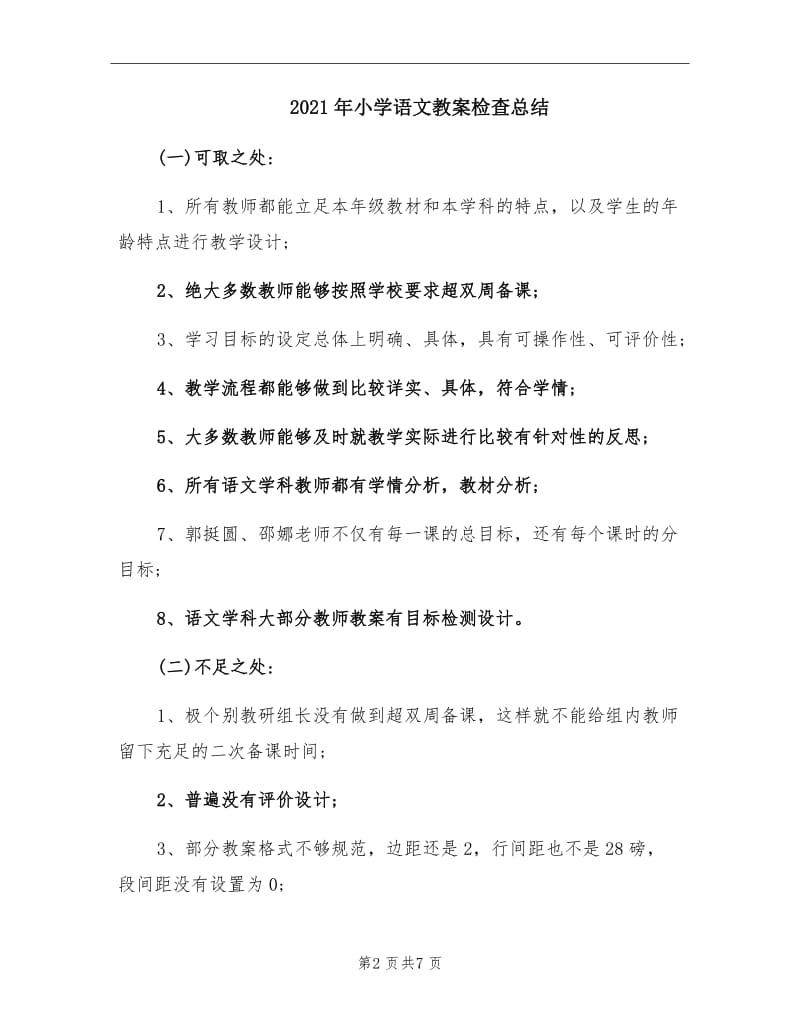 2021年小学语文教案检查总结.doc_第2页