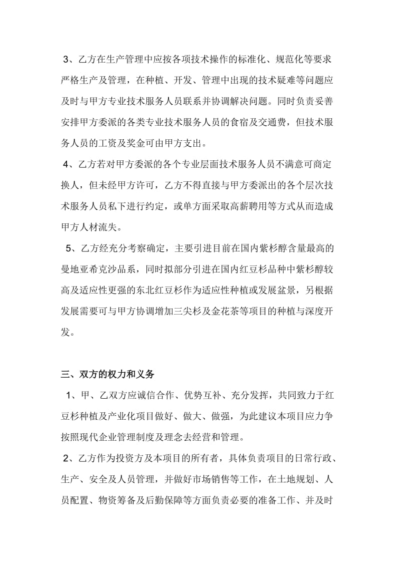 红豆杉种植及产业化开发合作方案.doc_第3页