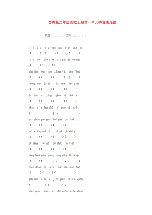 二年级语文上册 第一单元拼音练习题（无答案） 苏教版.doc