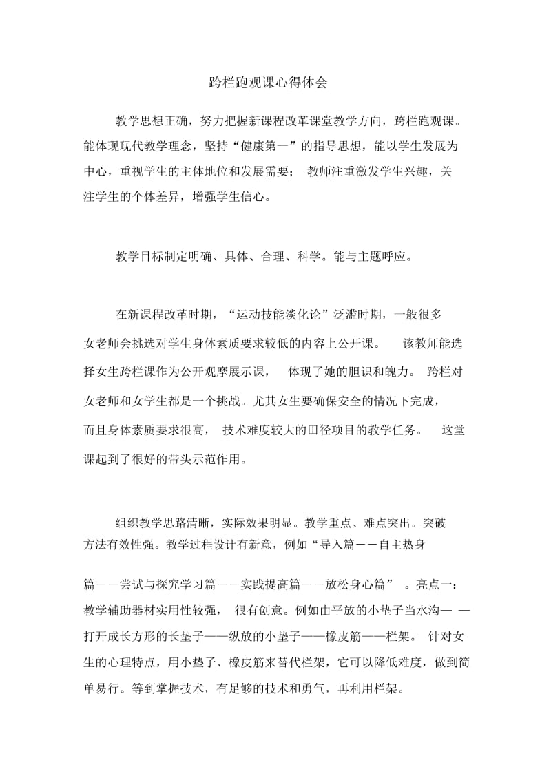 跨栏跑观课心得体会.docx_第1页