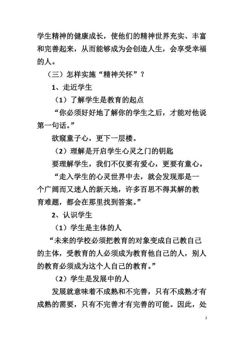 班主任：学生的“精神关怀者”（提纲3）.doc_第2页