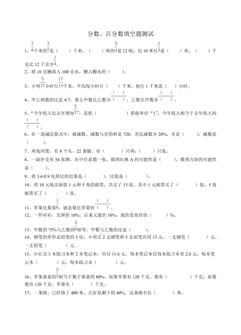 六年级上学期分数百分数填空题.doc_第1页