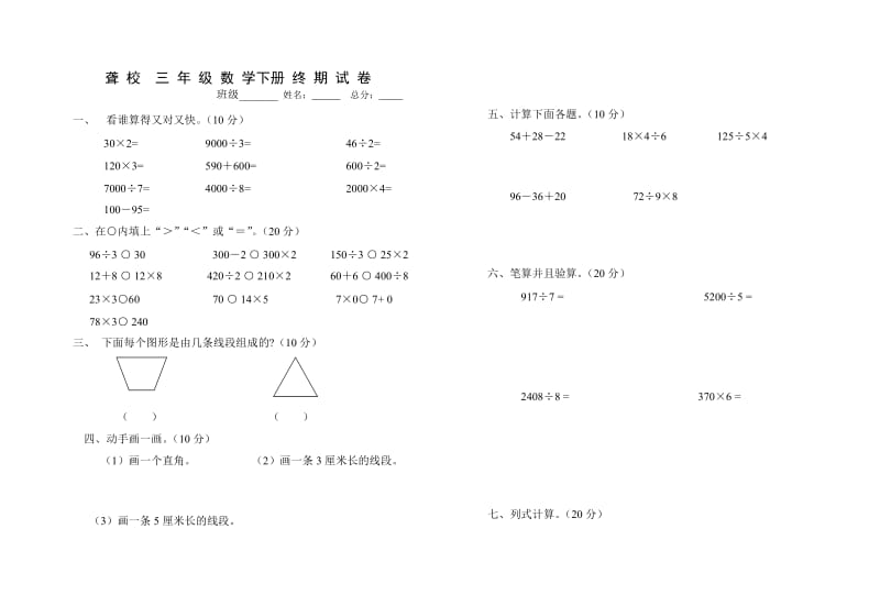 原创精品三聋校年级数学下册期末试题.doc_第1页