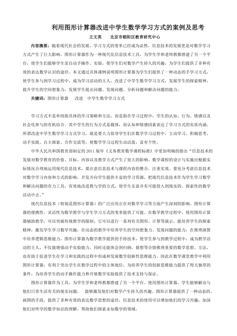 利用图形计算器改进中学生数学学习方式的案例及思考.doc_第1页