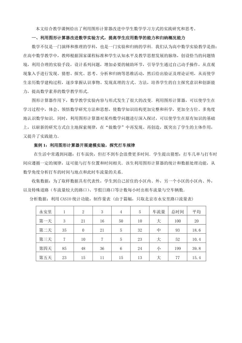 利用图形计算器改进中学生数学学习方式的案例及思考.doc_第2页