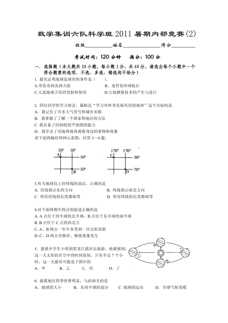 七年级上册科学班暑期内部竞赛试题及答案.doc_第1页