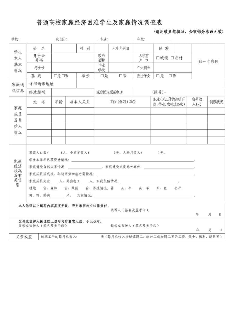 精品文档贫困生证明表格(家庭情况调查表)行政公文工作范文应用文书.doc_第1页