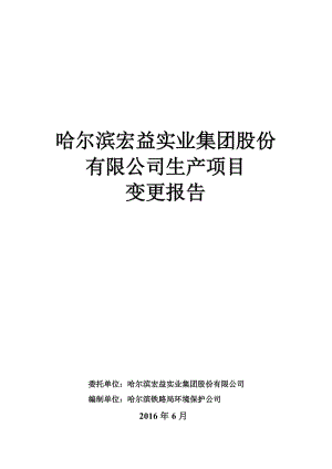 环境影响评价报告公示：哈尔滨宏益实业集团股份生建设哈尔滨道外区黄家崴子路号哈环评报告.doc