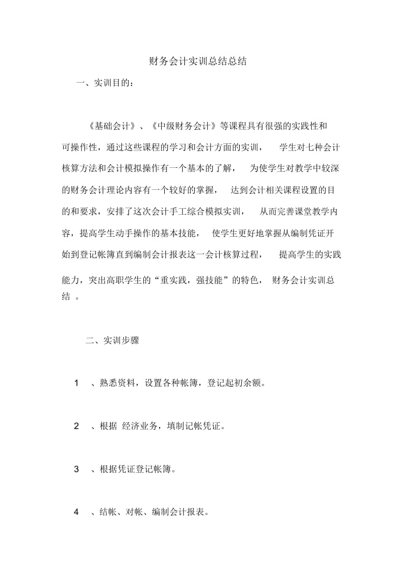 财务会计实训总结总结.docx_第1页