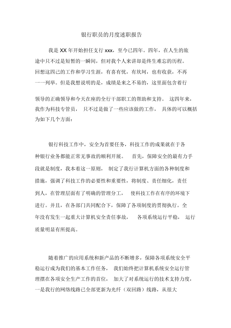 银行职员的月度述职报告.docx_第1页