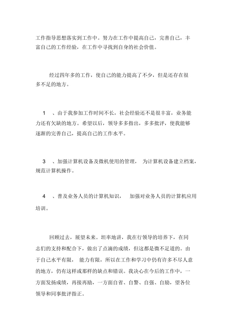 银行职员的月度述职报告.docx_第3页