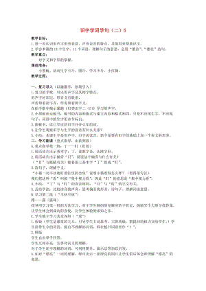 二年级语文上册 识字学词学句（二）5 1教案 人教版.doc