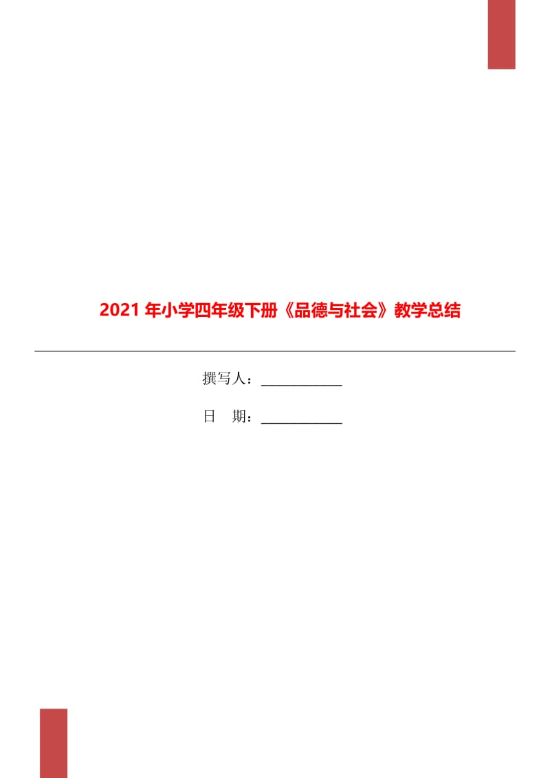 2021年小学四年级下册《品德与社会》教学总结.doc_第1页