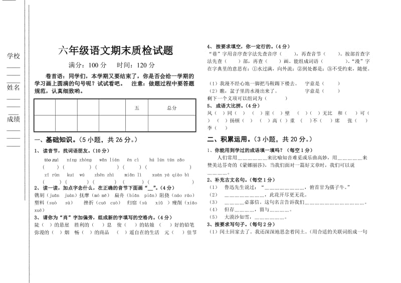 【人教版小学六年级上册语文期末试卷及答案】0.doc_第1页