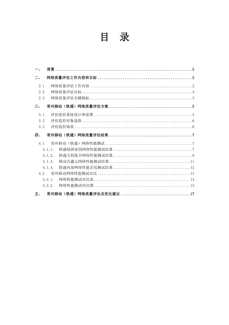 常州移动(铁通)网络质量评估及优化建议.doc_第3页