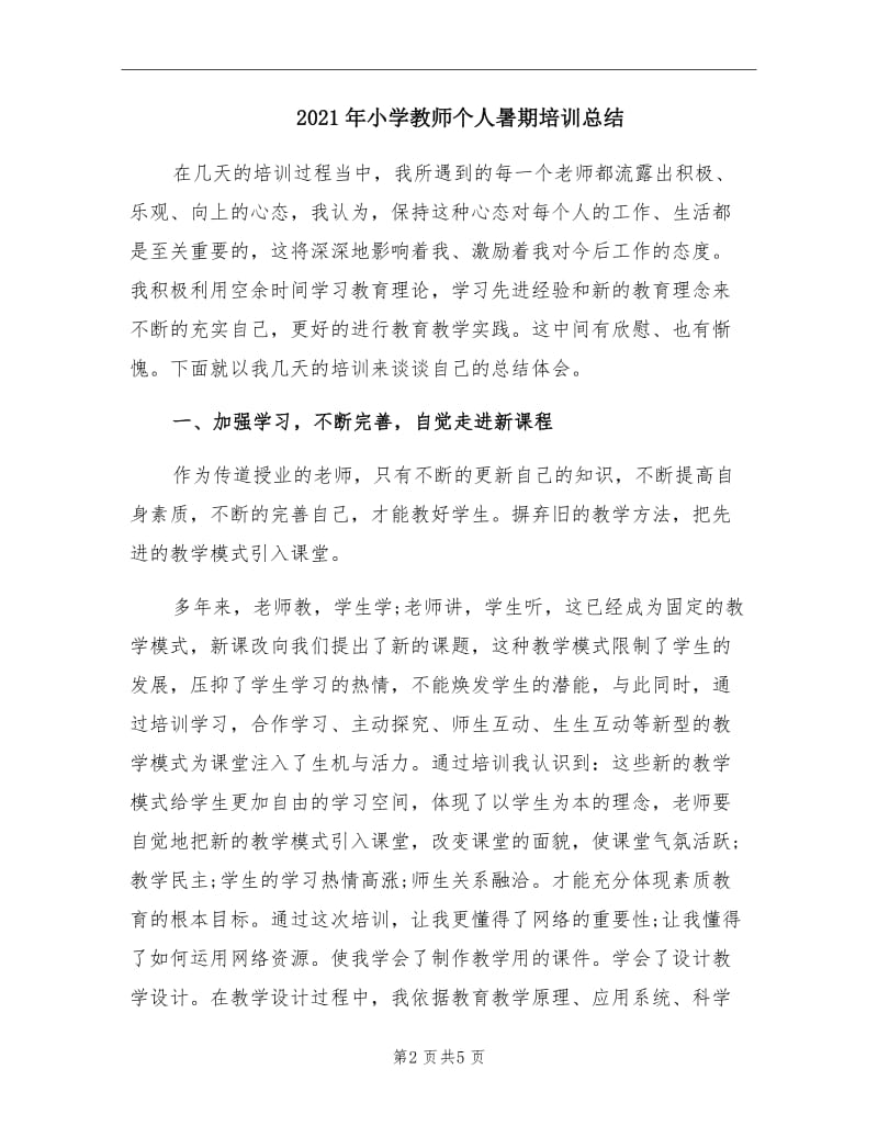 2021年小学教师个人暑期培训总结.doc_第2页