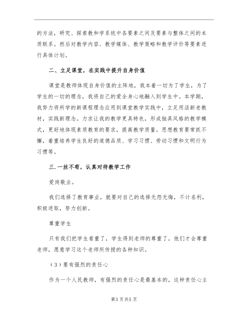 2021年小学教师个人暑期培训总结.doc_第3页