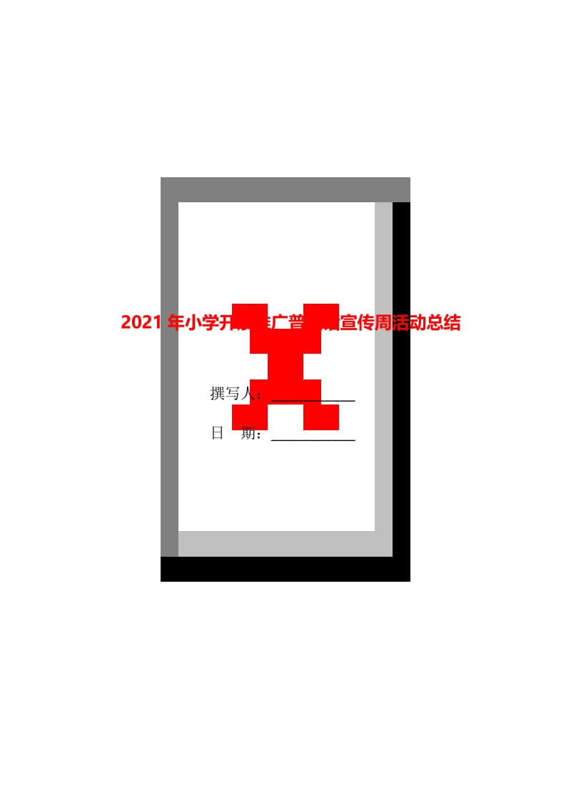 2021年小学开展推广普通话宣传周活动总结.doc_第1页