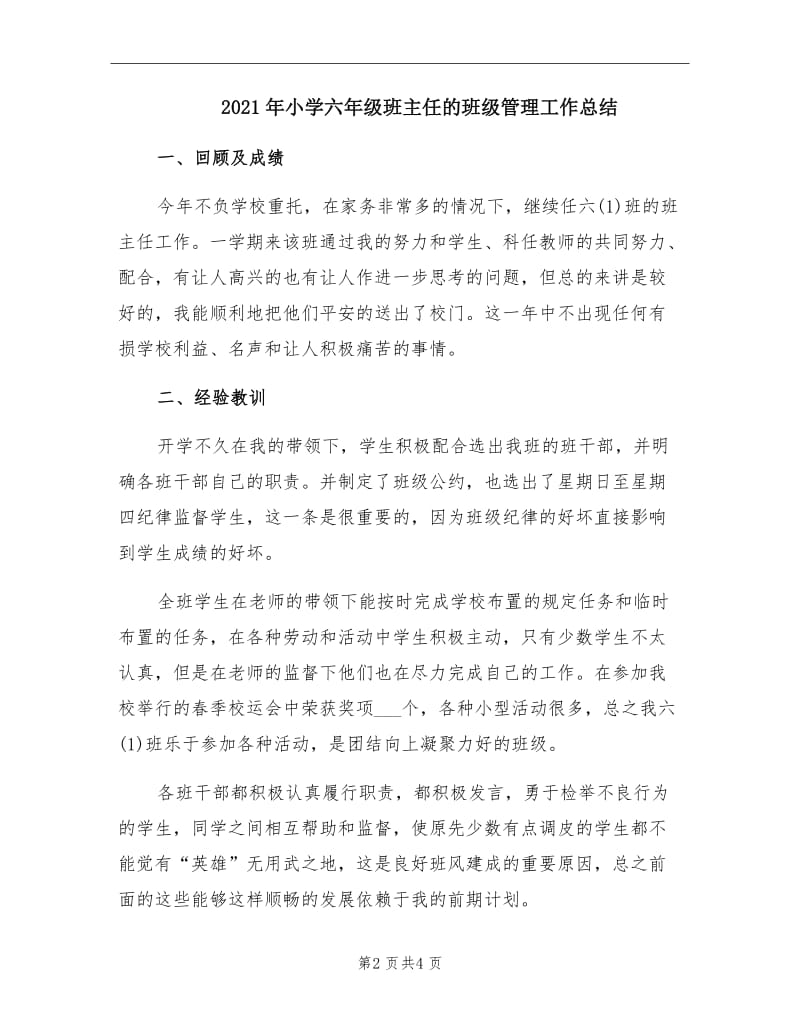 2021年小学六年级班主任的班级管理工作总结.doc_第2页