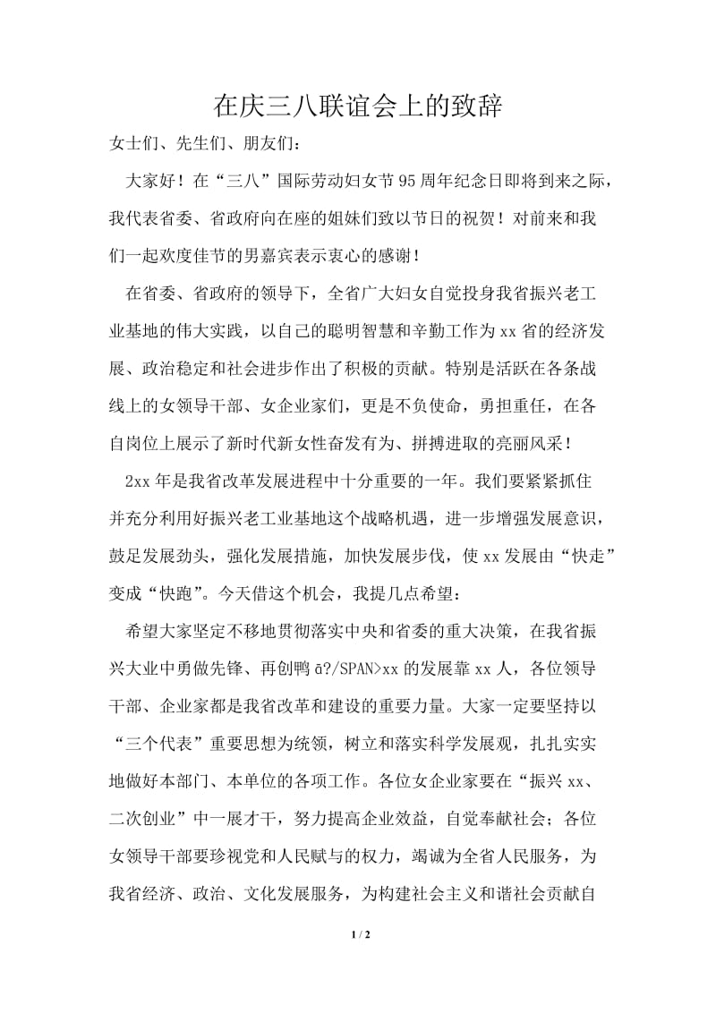 在庆三八联谊会上的致辞.doc_第1页