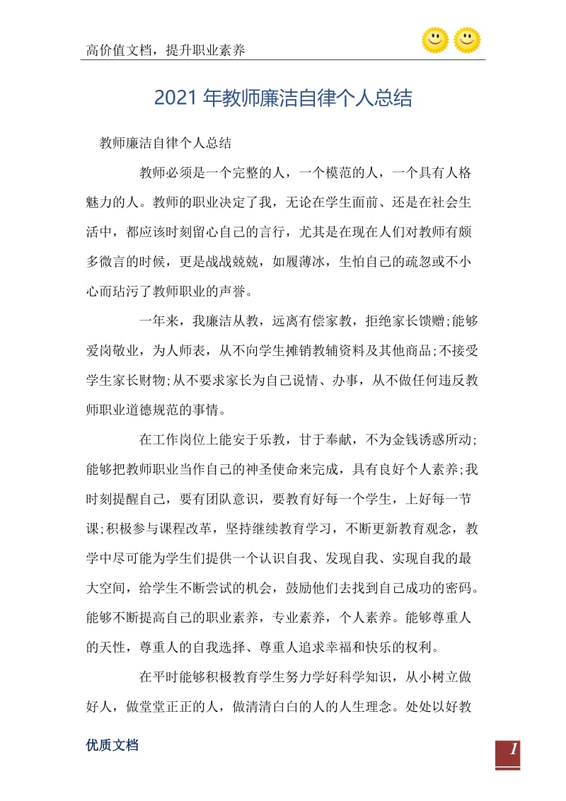 2021年教师廉洁自律个人总结_0.doc_第2页