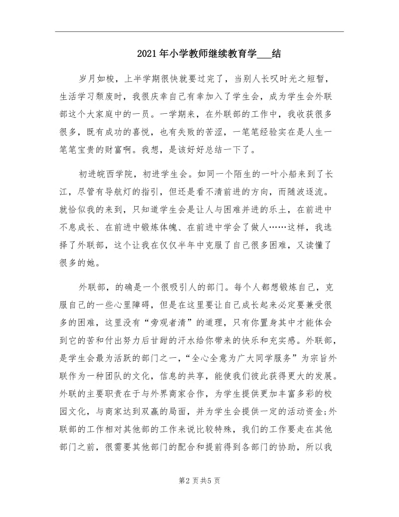 2021年小学教师继续教育学习总结.doc_第2页