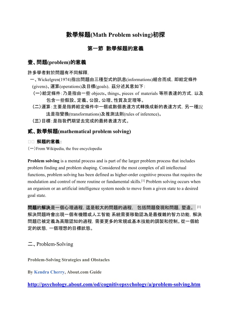 毕业论文（设计）數學解題(Math Problem solving) 初探.doc_第1页