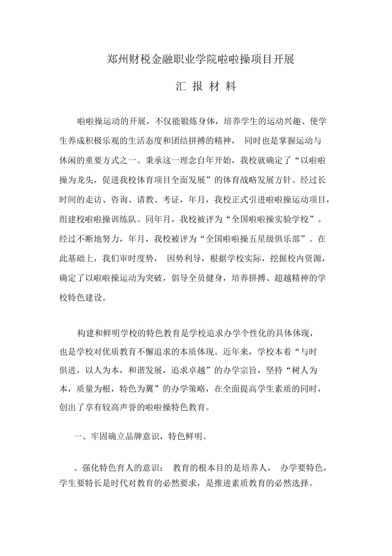 郑州财税金融职业学院啦啦操项目开展汇报材料.docx_第1页