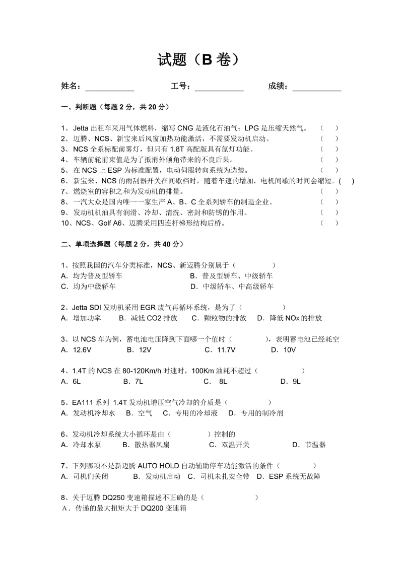 一汽大众质保技工选拔试题(B卷).doc_第1页