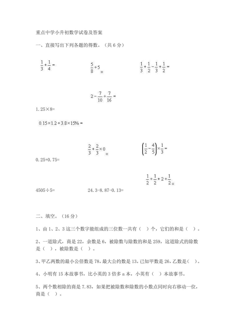 重点中学小升初数学试卷及答案1880453338.doc_第1页