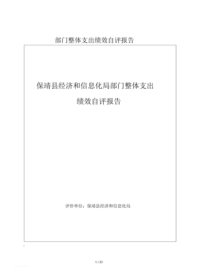 部门整体支出绩效自评报告.docx_第1页