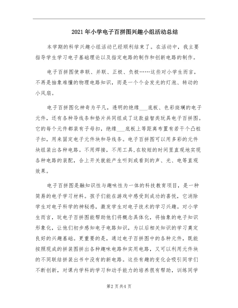 2021年小学电子百拼图兴趣小组活动总结.doc_第2页