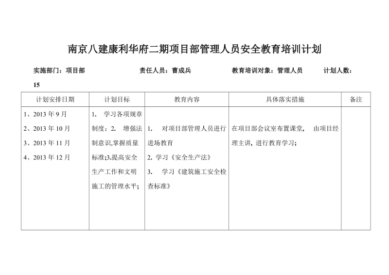 项目部管理人员安全教育培训计划.doc_第1页